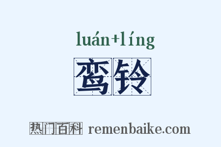 鸾铃是什么意思的图片
